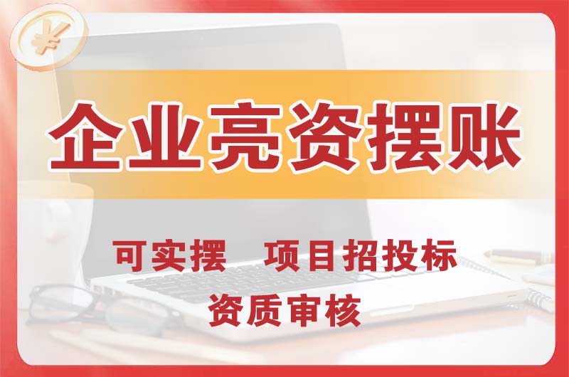 松滋企业亮资摆账