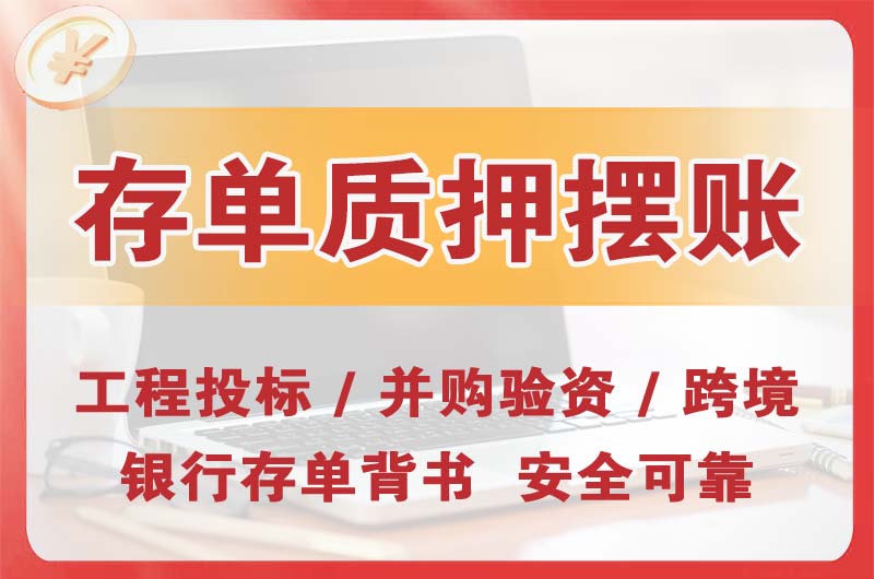 松滋大额存单质押摆账